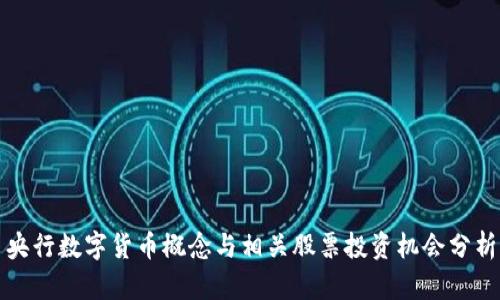 央行数字货币概念与相关股票投资机会分析