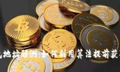 以太坊钱包地址预测：如