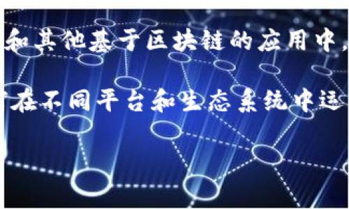 Tokenim是一个去中心化的交易协议，主要用于在区块链上进行代币的创建、管理和交易。它被广泛用于去中心化金融（DeFi）和其他基于区块链的应用中。这个协议通常涉及各种代币标准，比如ERC-20和ERC-721，这些标准允许开发者在以太坊等区块链上创建和发行各类代币。

在区块链社区中，Tokenim可能与其他名称或概念相结合，如Tokenomics（代币经济学）等。这些概念共同构成了理解代币如何在不同平台和生态系统中运作的基础。

如果你有更具体的问题或想了解更深入的信息，请告诉我！