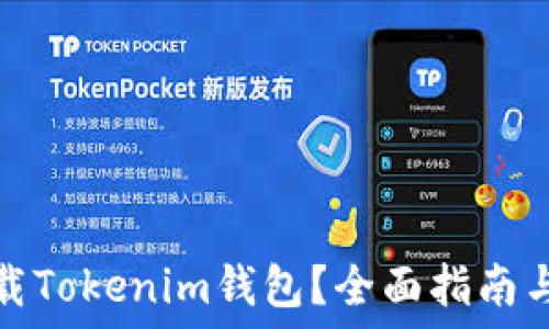   
在哪里下载Tokenim钱包？全面指南与安全访问