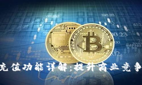 数字货币充值功能详解：提升商业竞争力的关键