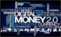 如何在Tokenim平台上处理不