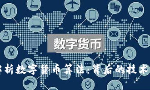 深度解析数字货币算法：背后的技术与应用