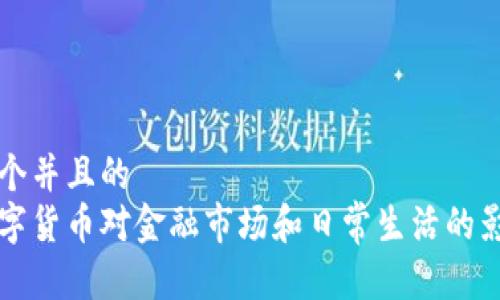 思考一个并且的  
央行数字货币对金融市场和日常生活的影响分析