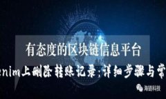 如何在Tokenim上删除转账记