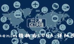 如何将Tokenim转换为LUNA：详