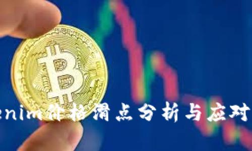 Tokenim价格滑点分析与应对策略