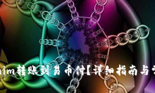 如何将Tokenim转账到易币付？详细指南与常见问题解答