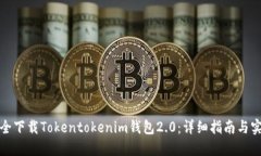 如何安全下载Tokentokenim钱