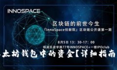 如何安全提现以太坊钱包