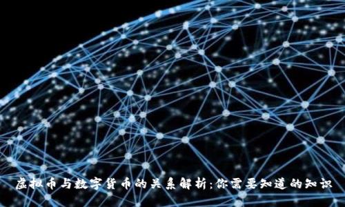 虚拟币与数字货币的关系解析：你需要知道的知识
