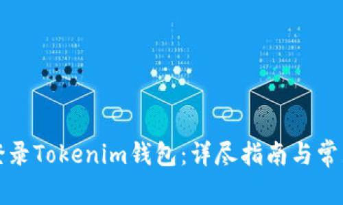 如何安全登录Tokenim钱包：详尽指南与常见问题解答