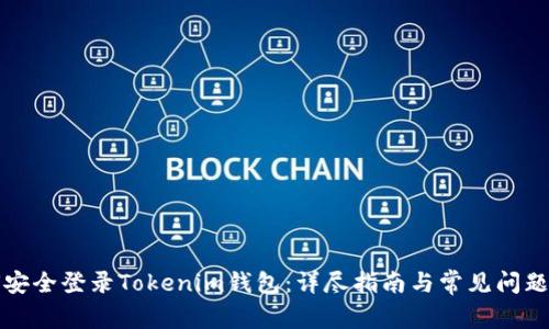 如何安全登录Tokenim钱包：详尽指南与常见问题解答