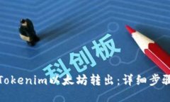 如何将Tokenim以太坊转出：