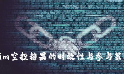 Tokenim空投糖果的时效性与参与策略解析