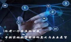 思考一个并且的优质中国