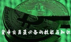 数字货币交易员必备的技