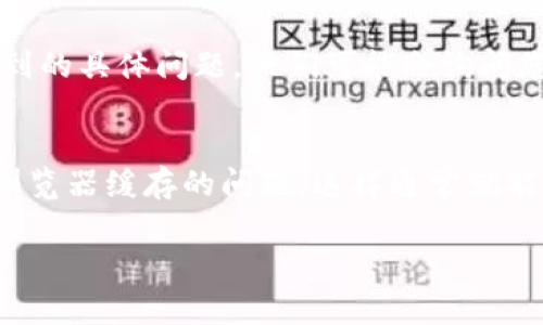 在Tokenim等在线答题平台上，遇到“注册时没有参数”的问题通常是由于输入的数据不完整或格式不正确引起的。这时我们可以通过以下几个方面来排查和解决问题。

1. 检查输入的基本信息
首先，在注册Tokenim时，请确认您输入的所有必填信息是否完整。通常情况下，注册的基本信息包括用户名、密码、电子邮件地址等。确保没有遗漏任何必填字段，且格式正确。例如，电子邮件地址需要符合常规格式（如example@example.com），并且密码的长度和复杂度也可能有要求。

2. 参数类型和格式
每个输入字段都有特定的格式要求，例如用户名可能需要包含字母和数字，密码可能需要有大写字母、小写字母、数字和特殊字符的组合。如果您看到“没有参数”这样的提示，可能是因为某一项输入不符合这些格式要求，因此请仔细检查每一项输入。

3. 互联网连接问题
如果您的网络连接不稳定，可能会导致数据提交不成功，进而触发错误提示。尝试刷新页面或检查网络连接。在网络条件良好的情况下再次尝试注册。

4. 清除浏览器缓存
有时浏览器缓存会造成一些奇怪的问题，包括提交数据不完整。可以尝试清除浏览器缓存和Cookie，然后重新访问Tokenim进行注册。有时此步骤可以解决许多问题。

5. 联系技术支持
如果以上方法都没有解决问题，考虑联系Tokenim的技术支持。他们可以提供更详细的排查方法，帮助您解决在注册过程中遇到的具体问题。他们可能会询问您使用的浏览器版本、操作系统及其他细节。

总结
在Tokenim注册过程中，如果遇到“没有参数”的提示，务必保持冷静，逐步检查输入的每一项信息，确认网络连接稳定，并考虑浏览器缓存的问题。这样通常就能解决大多数注册障碍，顺利完成账号注册。

如果在这方面有其他具体问题，请详细描述，我会更有针对性地为您解答。