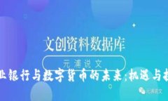 商业银行与数字货币的未