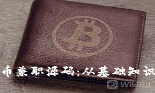 探索数字货币兼职源码：从基础知识到实战技巧