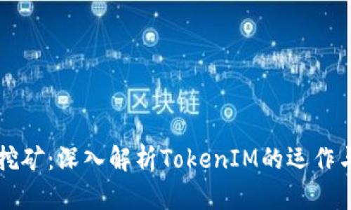 质押挖矿：深入解析TokenIM的运作与优势