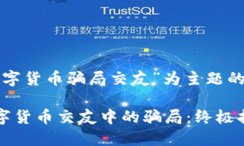 以下是以“数字货币骗局交友”为主题的和相关内容：

如何识别数字货币交友中的骗局：终极指南