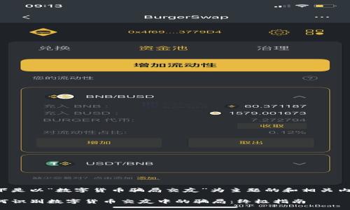 以下是以“数字货币骗局交友”为主题的和相关内容：

如何识别数字货币交友中的骗局：终极指南