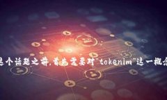 在讨论“tokenim转币是否可