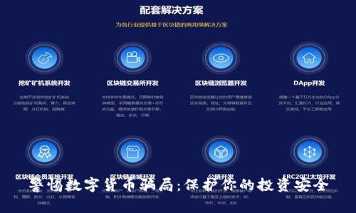警惕数字货币骗局：保护你的投资安全