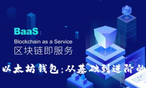 如何制作以太坊钱包：从基础到进阶的详细指南