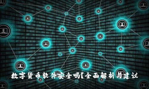 数字货币软件安全吗？全面解析与建议