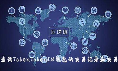 如何查询TokenTokenIM钱包的交易记录和交易网址