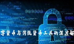 数字货币与传统货币工具