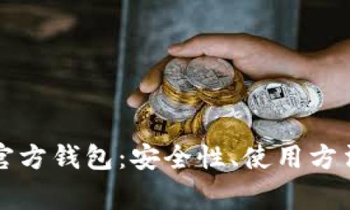 全面了解以太坊官方钱包：安全性、使用方法及常见问题解析