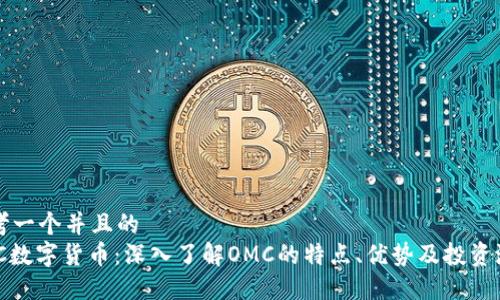 思考一个并且的
OMC数字货币：深入了解OMC的特点、优势及投资潜力
