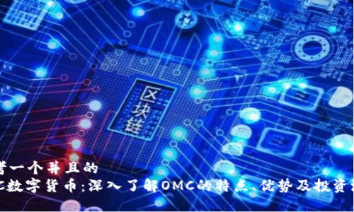 思考一个并且的
OMC数字货币：深入了解OMC的特点、优势及投资潜力