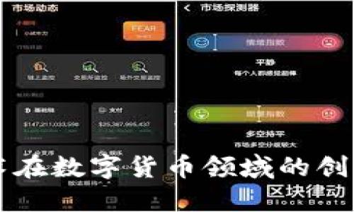 立昂技术在数字货币领域的创新与发展