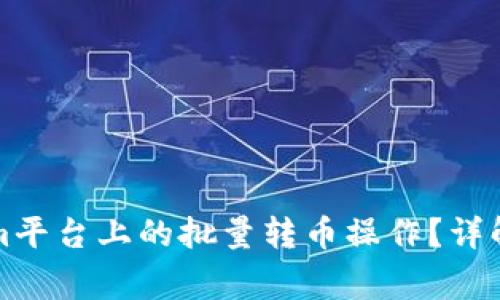 如何实现Tokenim平台上的批量转币操作？详解步骤及注意事项