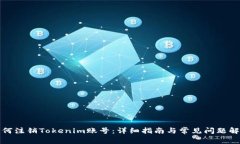 如何注销Tokenim账号：详细