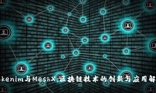 Tokenim与MeshX：区块链技术的创新与应用解析