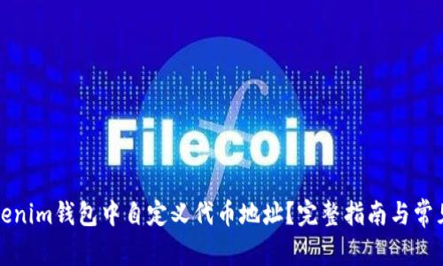如何在Tokenim钱包中自定义代币地址？完整指南与常见问题解答
