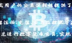   同丰兑数字货币的交易时