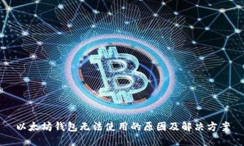 以太坊钱包无法使用的原因及解决方案