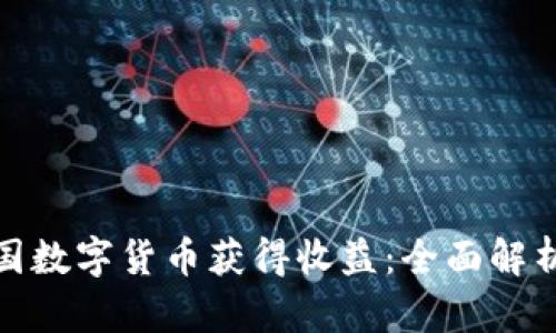 如何通过中国数字货币获得收益：全面解析与投资策略