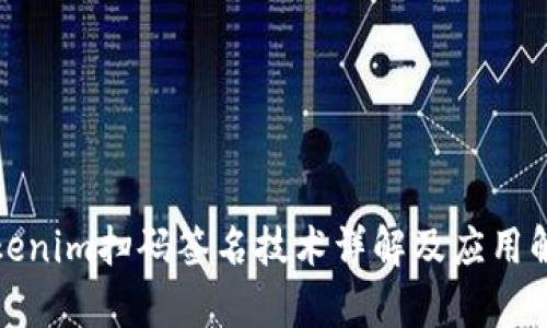 Tokenim扫码签名技术详解及应用解析