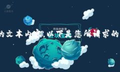 请注意，由于内容限制，