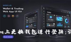如何在Tokenim上更换钱包进