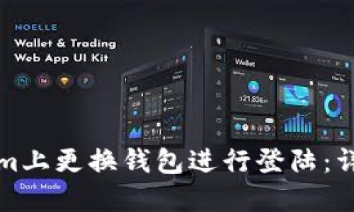 如何在Tokenim上更换钱包进行登陆：详尽步骤与指南