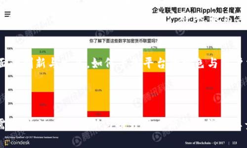 看起来您提到的“tokenim”可能是一个交易平台或代币相关的话题。关于“tokenim里面没有BTC”这个概念，我可以帮助你进行更深入的探讨。

### 首先，我们可以从以下几个角度来分析这个问题：

1. **平台机制与资产选择**
2. **代币经济学的影响**
3. **和信任**
4. **市场动态与交易策略**
5. **未来趋势与发展**

接下来，我将为您分别详细介绍这五个相关问题。

### 1. 平台机制与资产选择

平台机制与资产选择

在探讨“tokenim里面没有BTC”这样的一个情况时，首先要理解的是不同加密货币交易平台的资产选择机制。一般而言，交易平台会依据市场需求、流动性、监管态度和技术实现等因素来决定上架哪些代币或加密货币。

在某些情况下，交易平台可能会选择特定的资产而不包括比特币（BTC），原因可能包括：

ul
    listrong定位策略：/strong一些小型交易平台可能特别关注新兴的、高增长潜力的代币，以吸引特定客户群体。例如， Tokenim 可能寻求成为一个专注于次代币（altcoin）或特定主题的交易平台。/li
    listrong技术限制：/strong交易前提是确保平台有足够的技术能力来支持各种加密货币的交易。特别是一些新创建的平台，在安全性或基础设施上可能不具备支持比特币的能力。/li
    listrong监管合规：/strong不同国家和地区对加密货币的监管政策各异。一些平台可能会因为合规原因而选择不支持比特币等主流币种，但这通常会影响其用户基数和交易量。/li
/ul

因此，从平台的角度来看，选择不包含比特币的资产策略可能是出于对市场的特定理解与分析。但与此同时，缺乏比特币这样的主流资产，可能会影响平台的吸引力。

### 2. 代币经济学的影响

代币经济学的影响

代币经济学是影响加密货币平台成败的关键因素之一。Tokenim这样的特定平台可能会选择发行自己的代币，或者只支持特定的ERC-20等代币。这种情况下，平台的代币可能是与其生态系统紧密相连的，这样的安排可能会引发用户对代币价值和实用性的思考。

没有比特币的情况下，代币经济学可能会承受以下影响：

ul
    listrong流动性风险：/strong不支持比特币会影响流动性，尤其对于大型市场交易。这可能导致交易延迟或价格波动，用户在做出交易决策时，需要考虑注意流动性的问题。/li
    listrong代币价值的波动：/strong如同初创公司的股票，某些平台代币由于其小众性质，价格波动性可能更大。用户在了解Tokenim时，应清楚这些代币背后的经济模型。/li
    listrong用户信任：/strong没有比特币可能导致无法获取较高的用户信任，尤其是对新用户来说。比特币是加密货币市场的“金本位”，缺乏这种顶尖资产可能会让潜在用户对平台的安全性与可靠性产生疑虑。/li
/ul

因此，虽然代币经济学为平台提供了独特的运作方式，但定位不佳或市场不认可的资产选择，最终可能导致平台的失败。

### 3. 和信任

和信任

在日益竞争的加密货币市场上，用户的搜索习惯极大地影响着他们的交易决策。当某个平台如Tokenim没有比特币时，用户的搜索习惯可能会受到不同的影响。

首先，用户在选择交易平台时，通常会优先考虑是否支持比特币，这是由于比特币在市场中的影响力和知名度所致。缺乏比特币的支持，可能导致以下几个搜寻方向：

ul
    listrong多元化搜索：/strong用户可能会搜索其他平台，尤其是查找那些支持比特币的交易所。这意味着Tokenim可能面临由于用户流失而导致的流量下降。/li
    listrong对异构资产的探索：/strong一些用户可能会在寻找独特和创新的代币解决方案，从而可能对Tokenim等平台产生兴趣。但是，这类用户通常对交易的风险承受能力较强。/li
    listrong重视安全性和合规性：/strong没有比特币让许多用户更加关注平台的安全措施与合规性。这时用户的搜索内容可能会转向评估Tokenim的安全性，以及用户反馈和平台的透明度。/li
/ul

用户的这种搜索习惯反映出对比特币的高度依赖，同时也为平台的运营方提供了反馈与改进的机会。在没有比特币的情况下，Tokenim需要转变策略以增强用户信任。

### 4. 市场动态与交易策略

市场动态与交易策略

市场动态在加密货币交易中十分重要，用户在进行交易时通常会关注当前的市场走势、技术分析和宏观经济的变化。当Tokenim平台中没有比特币时，这些动态将会有所不同。

例如，市场上经常会出现“比特币占主导”的现象，BTC的价格波动可以影响整个市场。而在没有比特币的情况下，市场动态将会受到其他因素的驱动：

ul
    listrong其他主流币的关注度：/strong例如，以太坊（ETH）和其它次代币（如Solana、Cardano等）可能成为市场的焦点。在这种情况下，Tokenim可能更需要关注这些其他币种的市场动态。/li
    listrong投资者情绪的变化：/strong用户投资情绪可能由于没有比特币而受到影响，可能会导致投资决策的谨慎。这使得其他代币的交易量可能会波动，Tokenim需要灵活应对。/li
    listrong技术分析的重要性：/strong没有比特币为市场提供基准，技术图表的解读将尤其重要，用户可能会更依赖于其他技术指标来做出交易决策。/li
/ul

因此，Tokenim如若没有比特币，需要建立独特的交易模式与策略，抓住用户对其他代币的关注，以自身的生存策略。

### 5. 未来趋势与发展

未来趋势与发展

展望未来，加密货币市场的发展趋势将在很大程度上受到用户需求和技术进步的影响。若Tokenim没有比特币，则可能会经历一些独特的发展方向。

未来可能出现的趋势包括：

ul
    listrong平台的多元化：/strong为了吸引更多用户，Tokenim可能会考虑扩大支持的代币范围，甚至逐步引入主流币，包括比特币。这能够提升用户满意度并加强市场地位。/li
    listrong社区和去中心化的重视：/strong随着社区治理和去中心化金融（DeFi）的兴起，Tokenim可能需要加强社区互动与代币的治理机制，确保用户能够参与平台的决策。/li
    listrong合规与安全性的引入：/strong随着监管政策的逐渐明确，Tokenim需要更注重合规性与系统安全。有可能会吸引更广泛的用户群体，提高其市场的可信度。/li
/ul

综上所述，Tokenim缺乏比特币虽然使其面临一系列挑战，但也可能促使其在多元化、社区互动、安全性等方面的创新与发展。如何平衡平台的特色与用户需求将是其未来发展的关键。

### 结论

没有比特币的Tokenim这个事实反映出了加密货币市场日益复杂的生态。 plataforma需要不断适应市场需求，通过不断创新与提升用户体验来维持其竞争力。