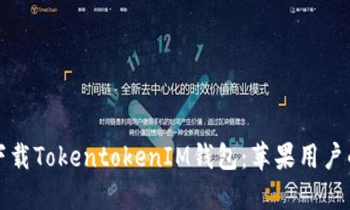 如何安全下载TokentokenIM钱包：苹果用户的终极指南